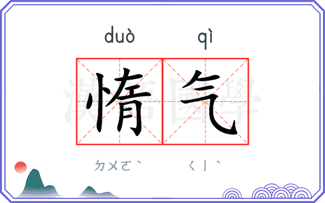 惰气