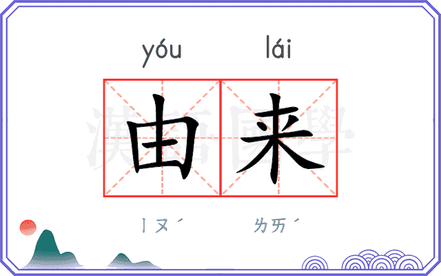 由来
