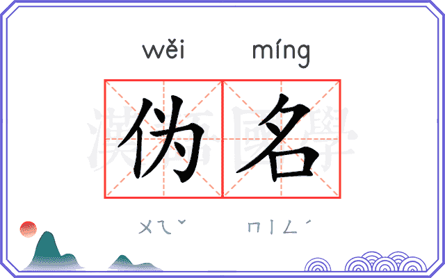 伪名