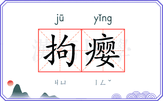拘瘿