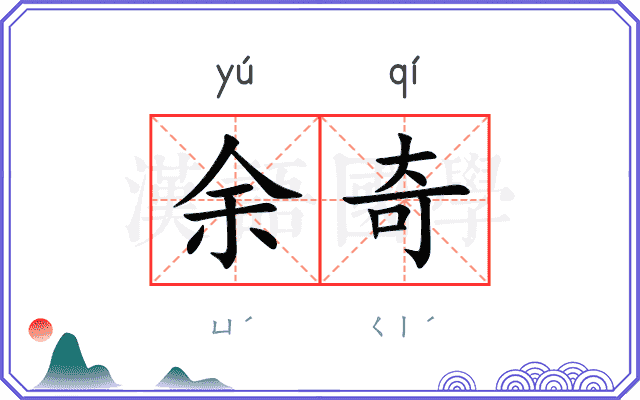 余奇