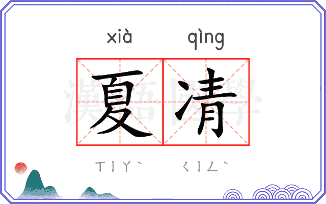 夏凊