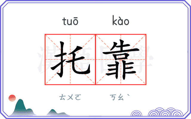 托靠