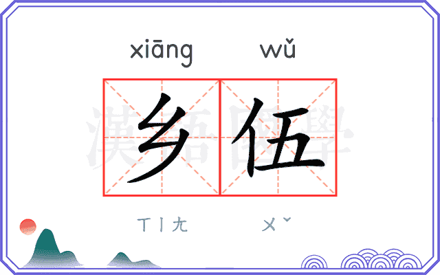 乡伍