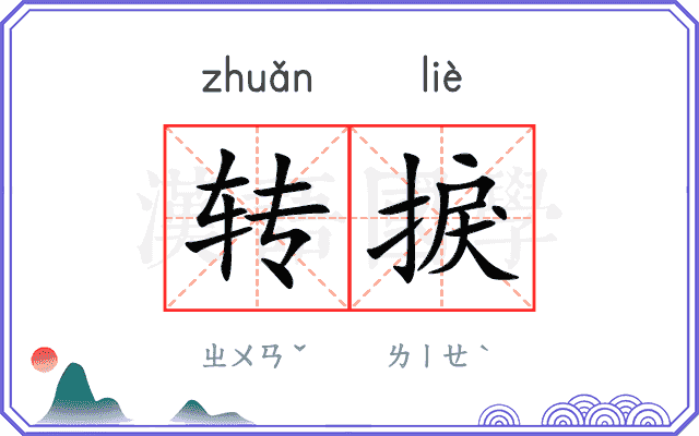 转捩