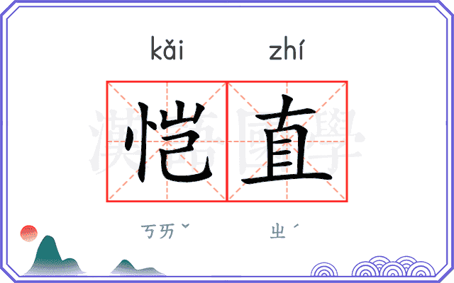 恺直