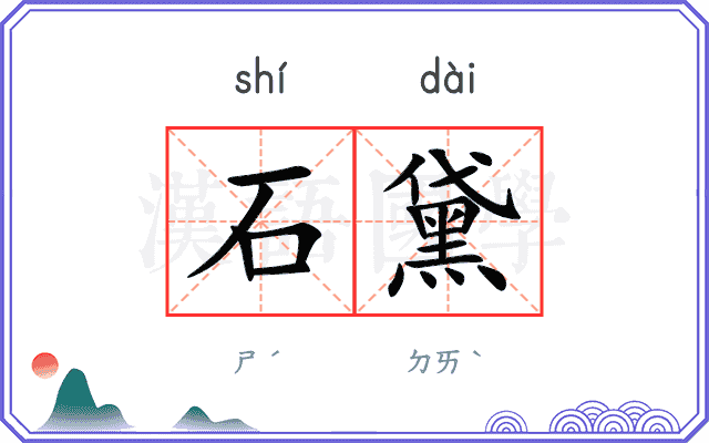 石黛