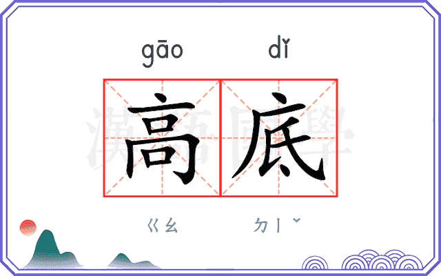 高底
