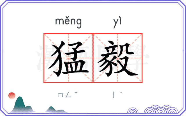 猛毅