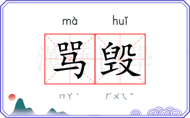 骂毁
