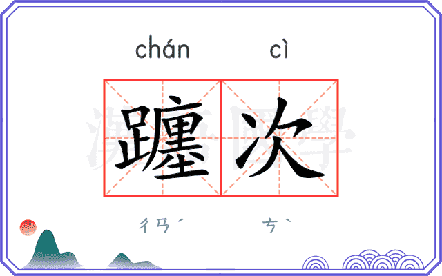 躔次