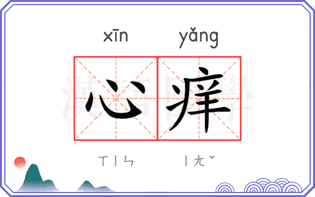 心痒