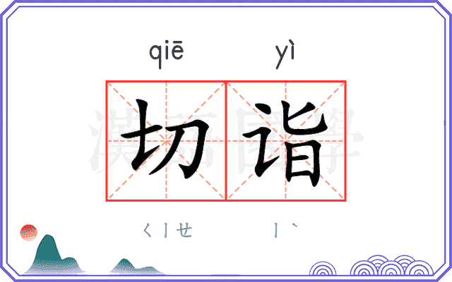 切诣