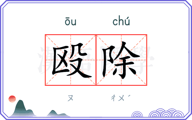 殴除