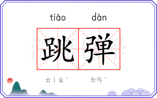 跳弹