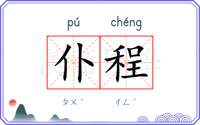 仆程
