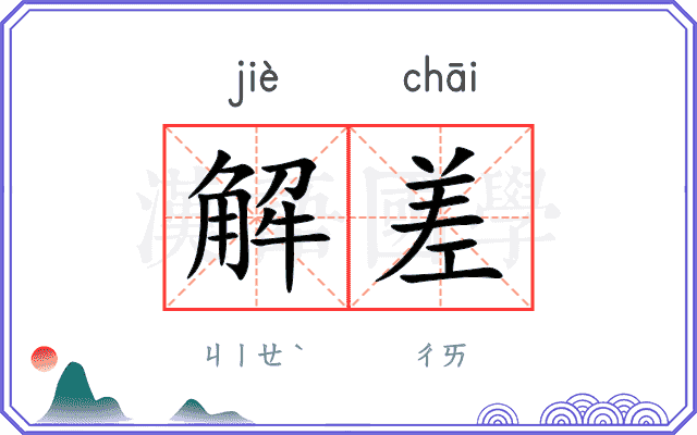 解差