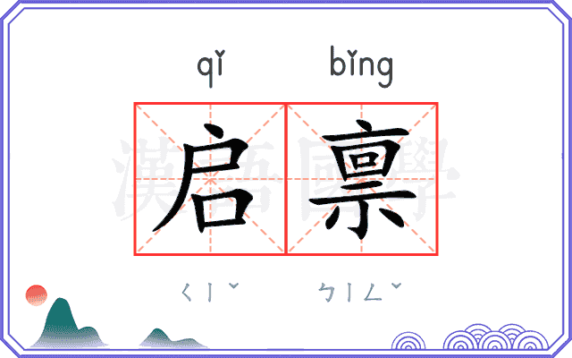 启禀