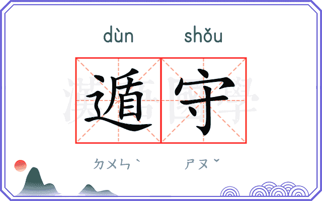 遁守