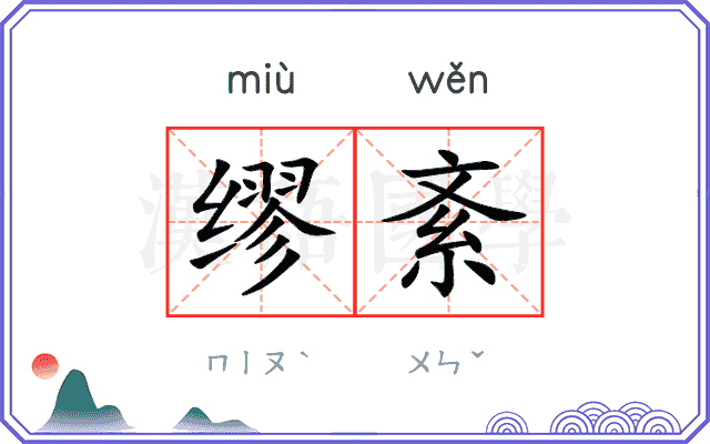 缪紊