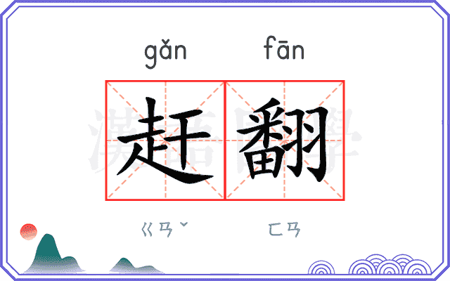 赶翻