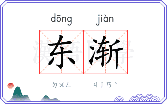 东渐