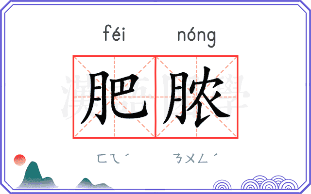 肥脓