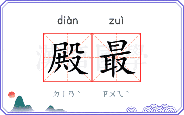 殿最