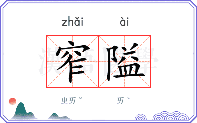 窄隘