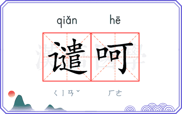 谴呵