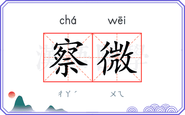 察微