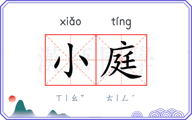 小庭