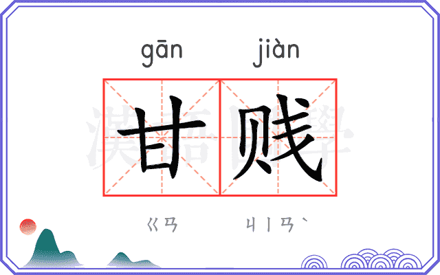 甘贱
