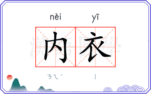 内衣
