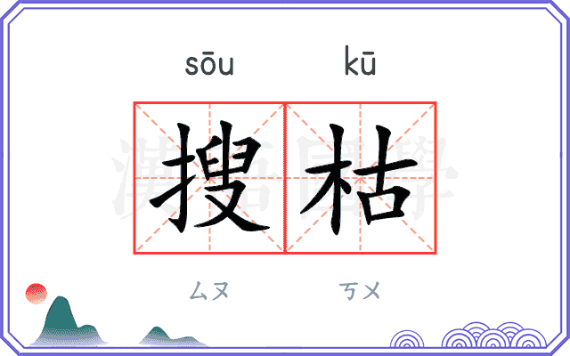 搜枯
