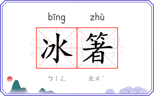 冰箸