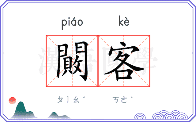 闝客