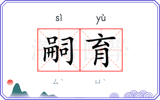 嗣育