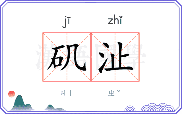 矶沚