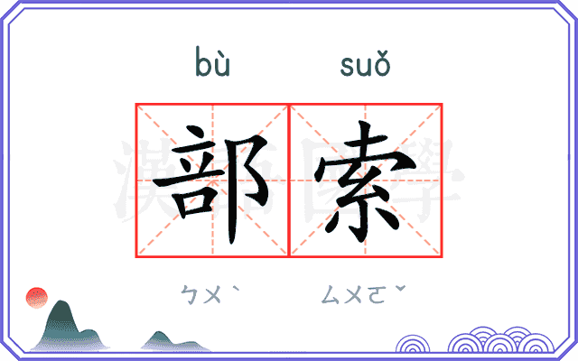 部索