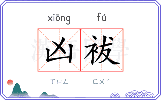 凶袚