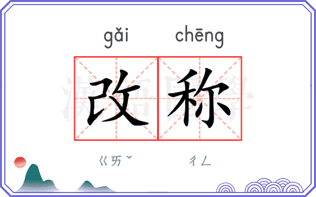 改称