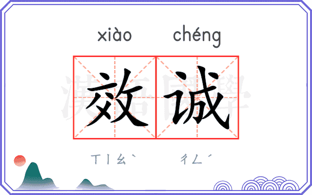 效诚