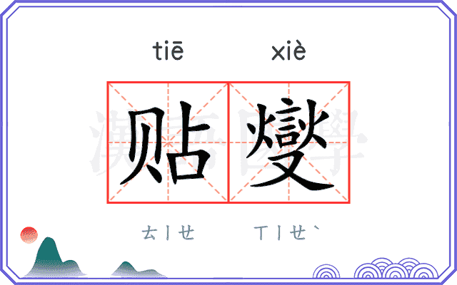 贴燮