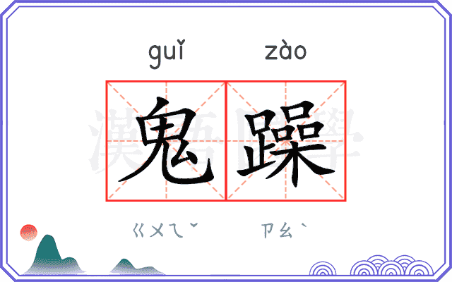 鬼躁