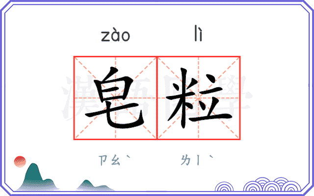 皂粒