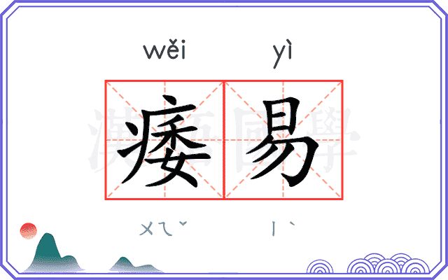 痿易