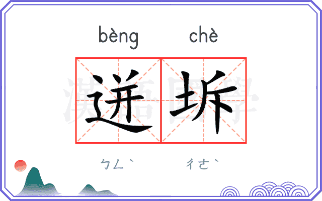 迸坼