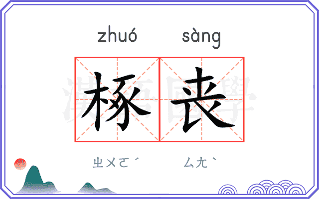 椓丧