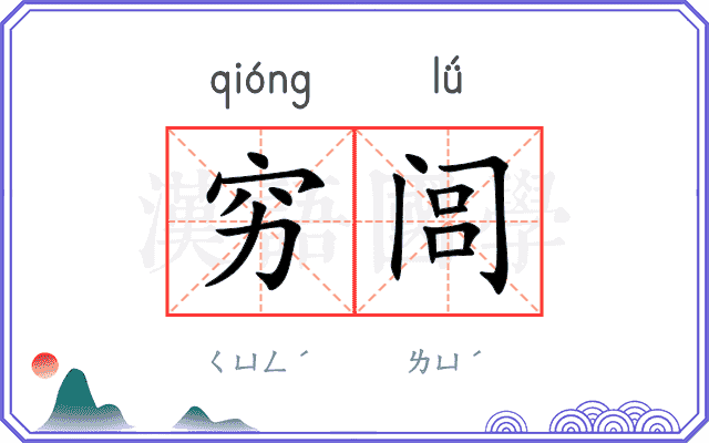 穷闾